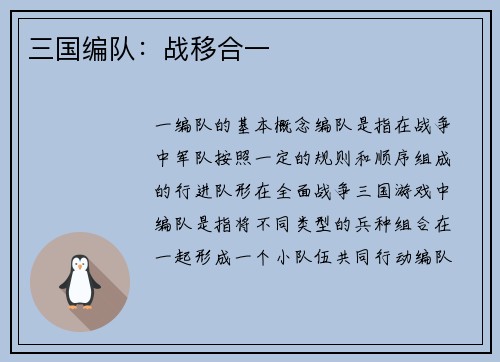 三国编队：战移合一