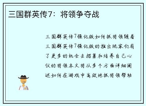 三国群英传7：将领争夺战