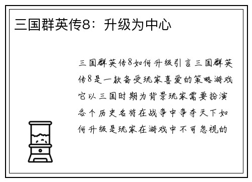 三国群英传8：升级为中心