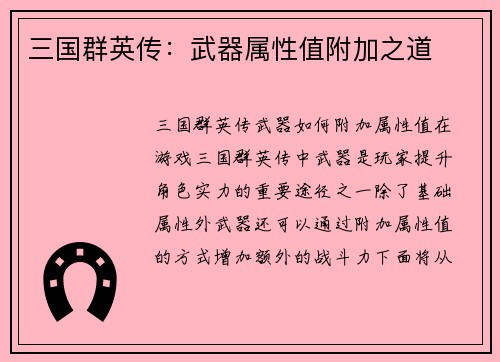 三国群英传：武器属性值附加之道