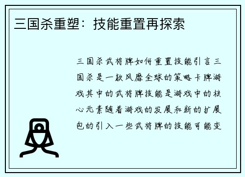 三国杀重塑：技能重置再探索