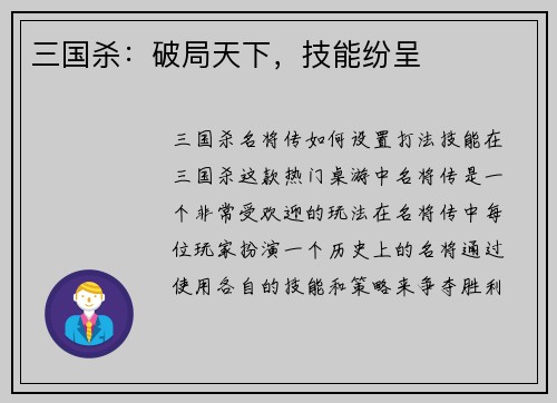 三国杀：破局天下，技能纷呈