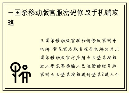 三国杀移动版官服密码修改手机端攻略