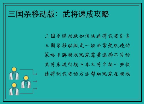 三国杀移动版：武将速成攻略