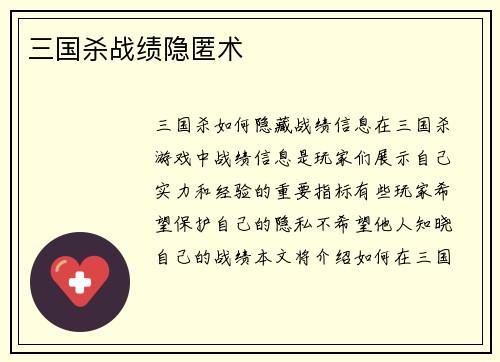 三国杀战绩隐匿术