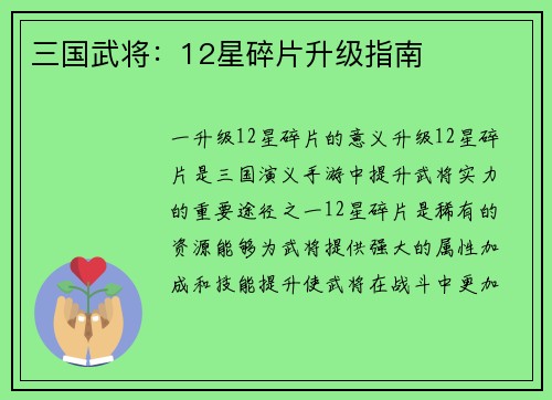三国武将：12星碎片升级指南