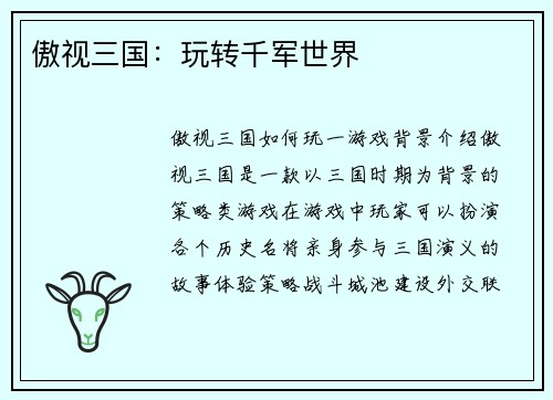 傲视三国：玩转千军世界