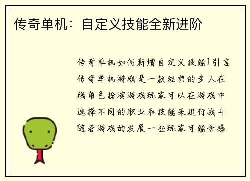 传奇单机：自定义技能全新进阶