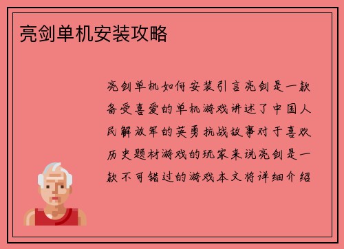 亮剑单机安装攻略