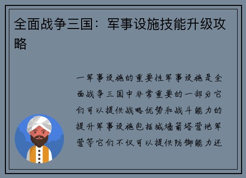 全面战争三国：军事设施技能升级攻略