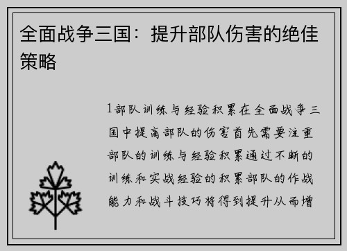 全面战争三国：提升部队伤害的绝佳策略