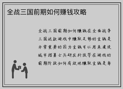 全战三国前期如何赚钱攻略