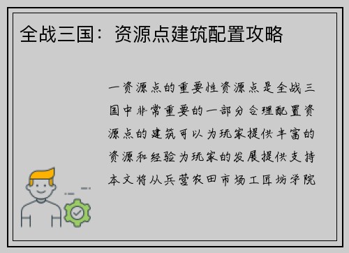 全战三国：资源点建筑配置攻略