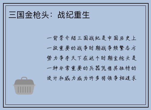 三国金枪头：战纪重生