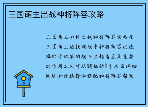 三国萌主出战神将阵容攻略