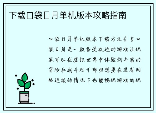下载口袋日月单机版本攻略指南