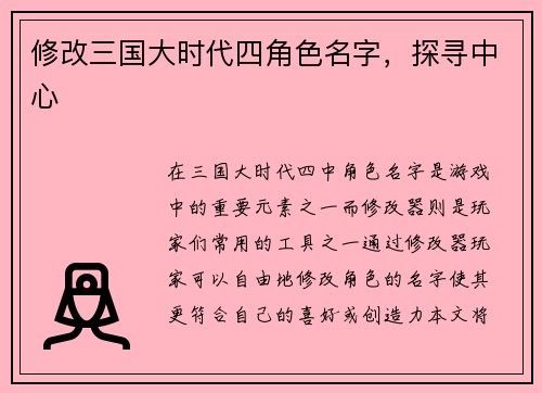 修改三国大时代四角色名字，探寻中心