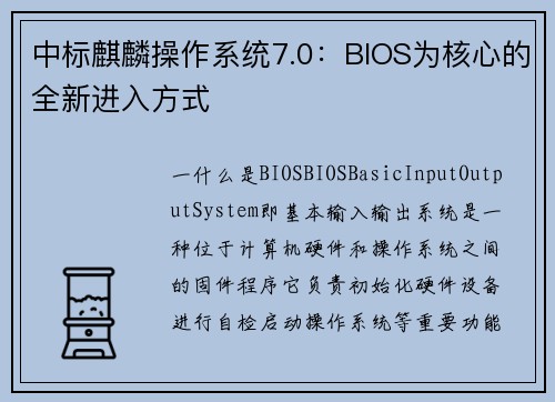 中标麒麟操作系统7.0：BIOS为核心的全新进入方式