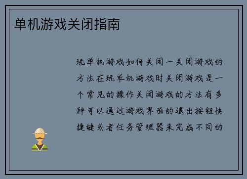 单机游戏关闭指南