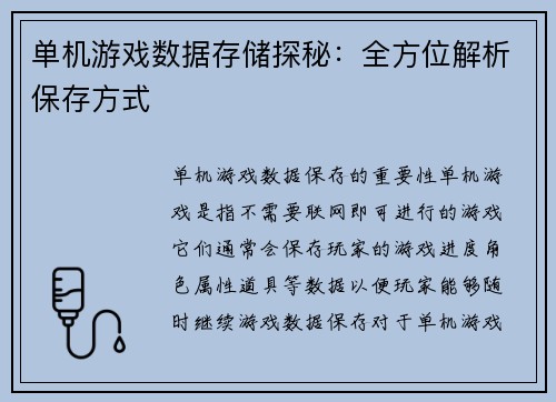 单机游戏数据存储探秘：全方位解析保存方式