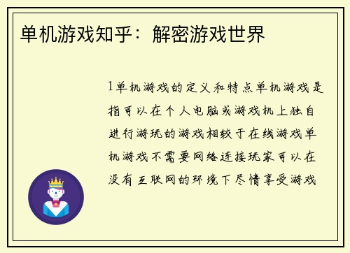 单机游戏知乎：解密游戏世界