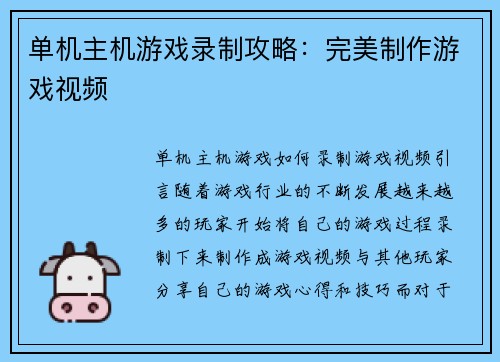 单机主机游戏录制攻略：完美制作游戏视频
