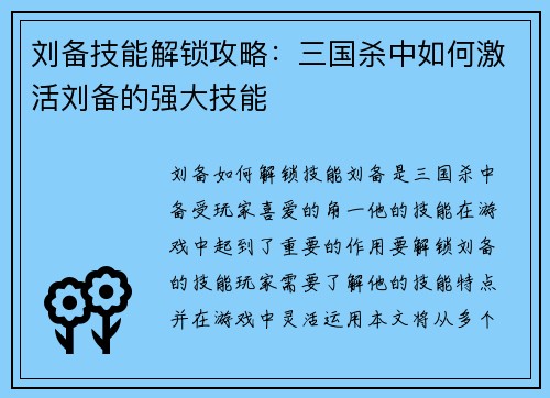 刘备技能解锁攻略：三国杀中如何激活刘备的强大技能