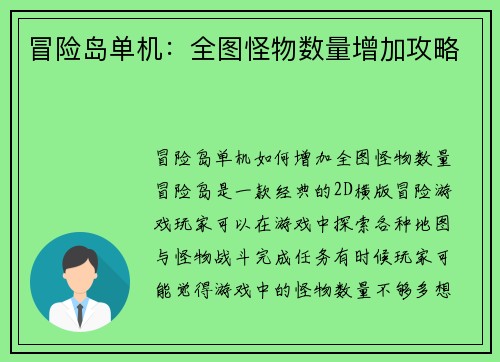 冒险岛单机：全图怪物数量增加攻略