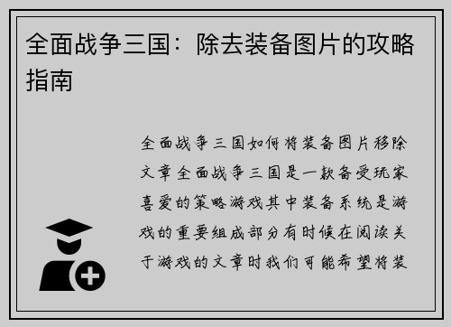 全面战争三国：除去装备图片的攻略指南