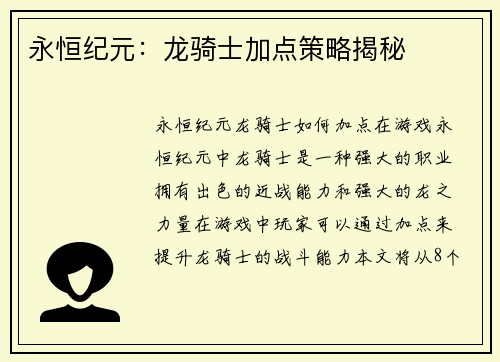 永恒纪元：龙骑士加点策略揭秘