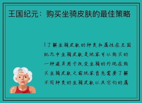 王国纪元：购买坐骑皮肤的最佳策略