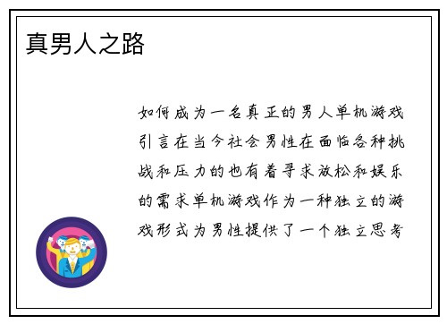 真男人之路