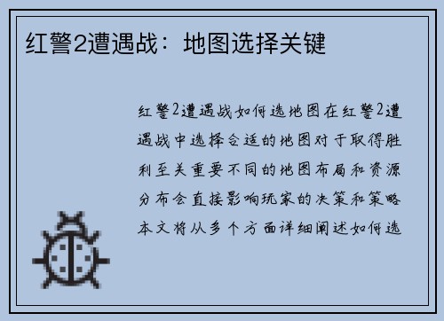 红警2遭遇战：地图选择关键