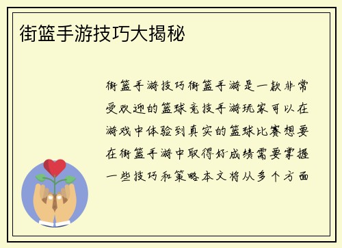 街篮手游技巧大揭秘