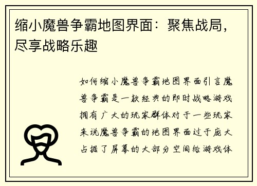 缩小魔兽争霸地图界面：聚焦战局，尽享战略乐趣