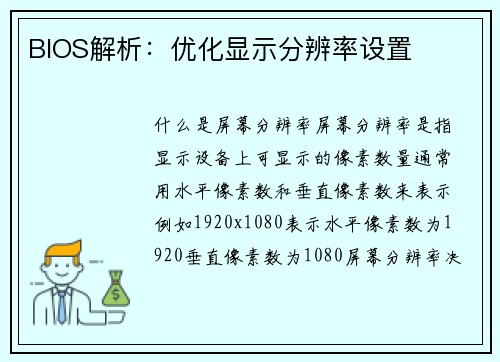 BIOS解析：优化显示分辨率设置