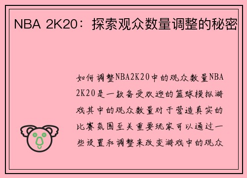 NBA 2K20：探索观众数量调整的秘密