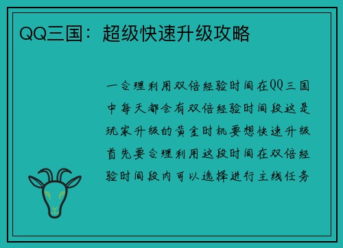 QQ三国：超级快速升级攻略