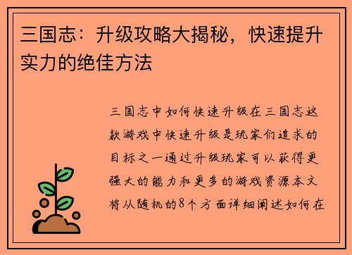 三国志：升级攻略大揭秘，快速提升实力的绝佳方法
