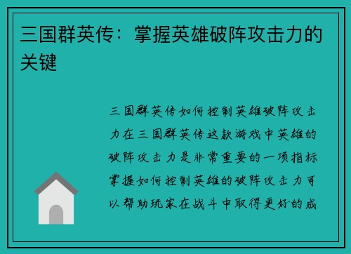 三国群英传：掌握英雄破阵攻击力的关键