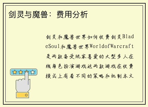 剑灵与魔兽：费用分析