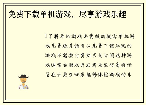 免费下载单机游戏，尽享游戏乐趣