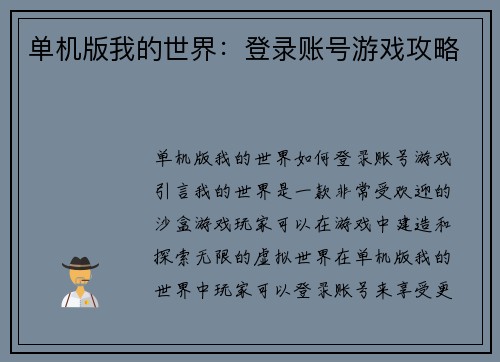 单机版我的世界：登录账号游戏攻略