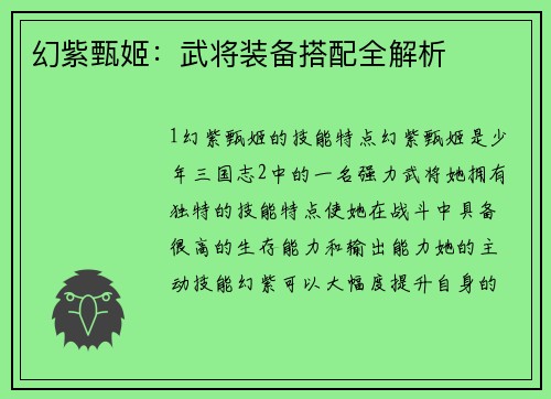 幻紫甄姬：武将装备搭配全解析
