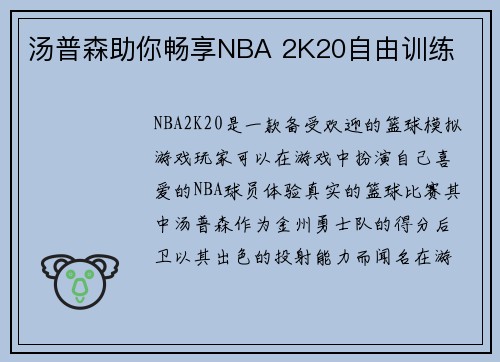 汤普森助你畅享NBA 2K20自由训练