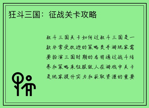 狂斗三国：征战关卡攻略
