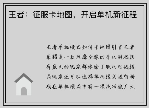 王者：征服卡地图，开启单机新征程