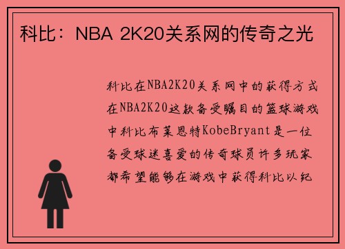 科比：NBA 2K20关系网的传奇之光