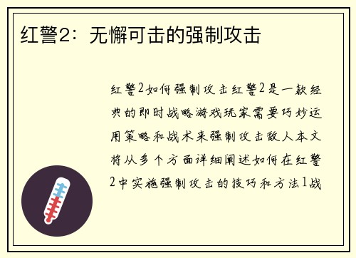 红警2：无懈可击的强制攻击