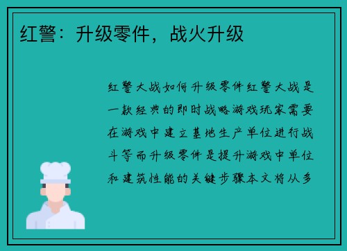 红警：升级零件，战火升级